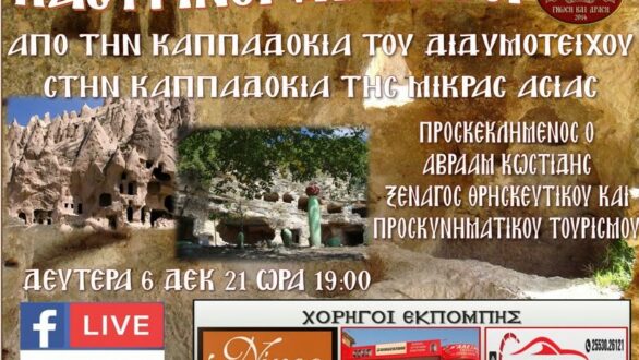 Καστροπολίτες: “Από την Καππαδοκία του Διδυμοτείχου στην Καππαδοκία της Μικράς Ασίας”