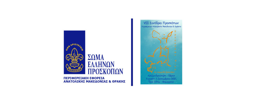 8ο Προσκοπικό Συνέδριο Περιφέρειας Ανατολικής Μακεδονίας και Θράκης
