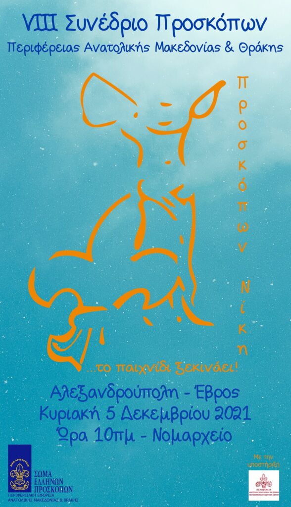 8ο Προσκοπικό Συνέδριο Περιφέρειας Ανατολικής Μακεδονίας και Θράκης