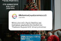 “αποΔΙΔω”: Συγκέντρωση τροφίμων και ειδών πρώτης ανάγκης για το “Παιδικό Χωριό SOS Θράκης” στο Διδυμότειχο