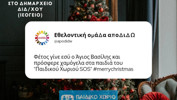 “αποΔΙΔω”: Συγκέντρωση τροφίμων και ειδών πρώτης ανάγκης για το “Παιδικό Χωριό SOS Θράκης” στο Διδυμότειχο