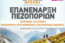 Πεζοπορία στο μονοπάτι Κουμαριών Άβαντα