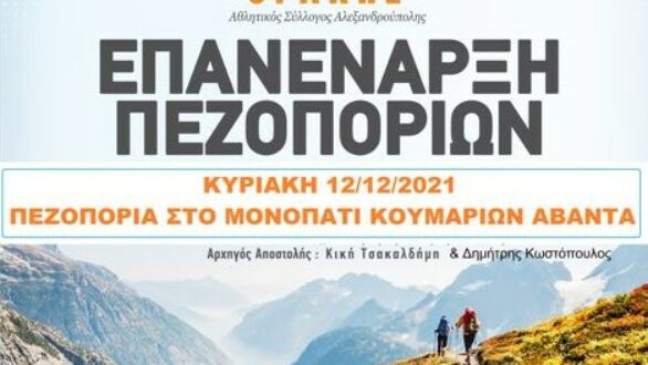 Πεζοπορία στο μονοπάτι Κουμαριών Άβαντα