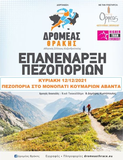 Δρομέας Θράκης, περίπατος