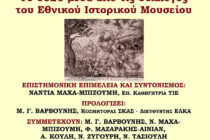 Διαδικτυακή ημερίδα από το Εργαστήριο Λαογραφίας και Κοινωνικής Ανθρωπολογίας