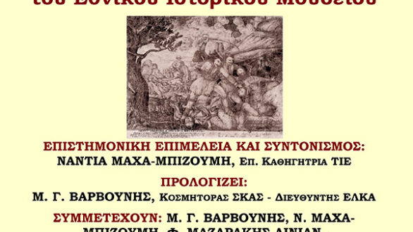 Διαδικτυακή ημερίδα από το Εργαστήριο Λαογραφίας και Κοινωνικής Ανθρωπολογίας