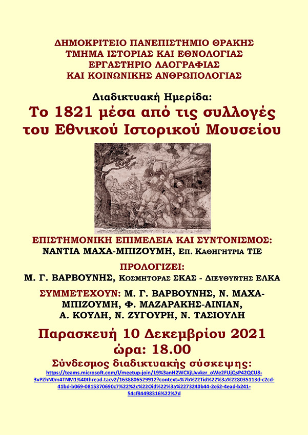 Διαδικτυακή Ημερίδα: "Το 1821 μέσα από τις συλλογές του Εθνικού Ιστορικού Μουσείου" από το Εργαστήριο Λαογραφίας και Κοινωνικής Ανθρωπολογίας του Τμήματος ΔΠΘ.