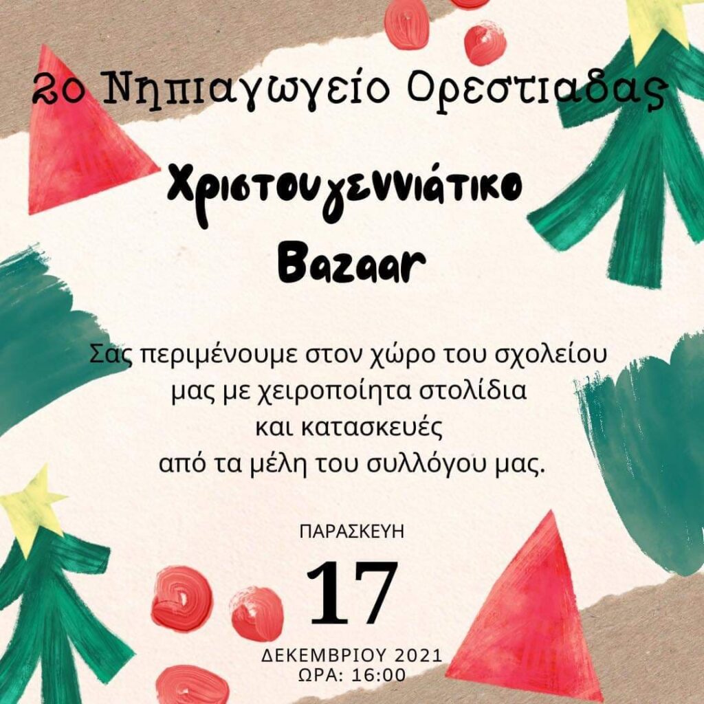 bazaar, 2ο Νηπιαγωγείο Ορεστιάδας