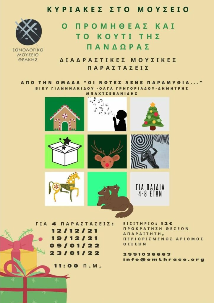 Ο Προμηθέας και το κουτί της Πανδώρας, ΕΜΘ