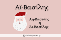 Άη, Άι ή Αϊ Βασίλης η Philologist-ina εξηγεί