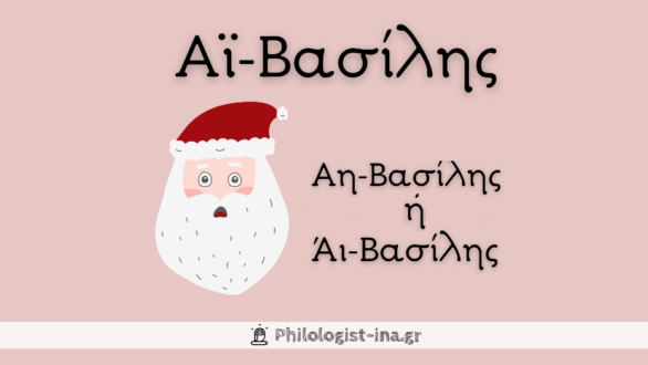 Άη, Άι ή Αϊ Βασίλης η Philologist-ina εξηγεί
