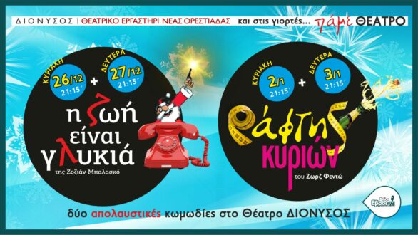 ΚΑΙ στις Γιορτές, πάμε Θέατρο στην Ορεστιάδα