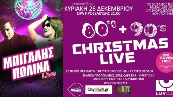 Μπίγαλης και Πωλίνα Live την Κυριακή στην Ορεστιάδα