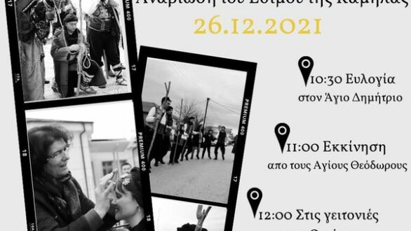 Αναβίωση του Εθίμου της Καμήλας στην Οινόη