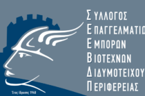 Νέα διοίκηση για τον Σύλλογο Επαγγελματιών Διδυμοτείχου