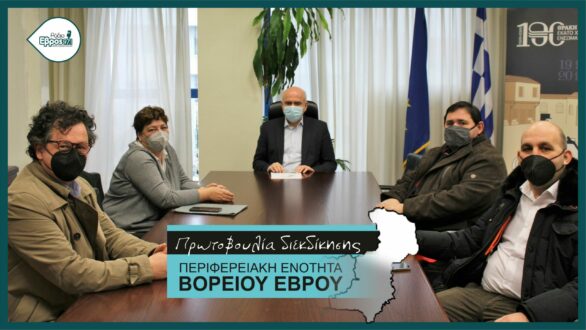 Πρωτοβουλία Π.Ε. Βορείου Έβρου: μόνη διέξοδος από την εγκατάλειψη η αέναη προσπάθεια ανατροπής της μοίρας μας