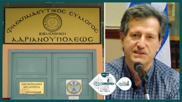 “Έτος Φιλεκπαιδευτικού Συλλόγου Αδριανουπόλεως” το 2022