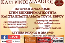 Ιστορική αναδρομή στην επιχειρηματικότητα και στα επαγγέλματα του Έβρου
