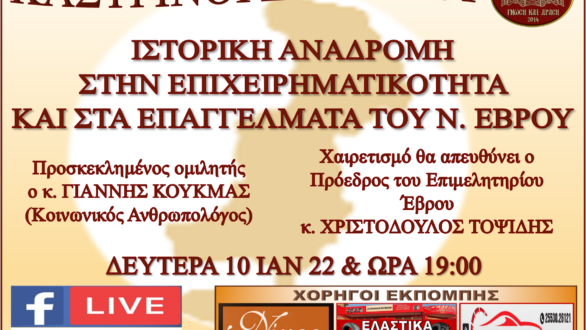 Ιστορική αναδρομή στην επιχειρηματικότητα και στα επαγγέλματα του Έβρου