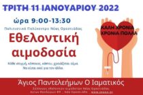 Εθελοντική αιμοδοσία αύριο Τρίτη στην Ορεστιάδα