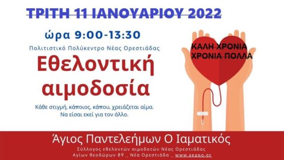 Εθελοντική αιμοδοσία αύριο Τρίτη στην Ορεστιάδα
