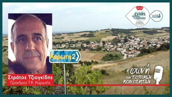 Σ. Τζιογκίδης: Λίγα πράγματα θέλουν οι κάτοικοι στα χωριά, αλλά να γίνονται – Οι ζημιές από τις περσινές πλημμύρες το μεγάλο πρόβλημα