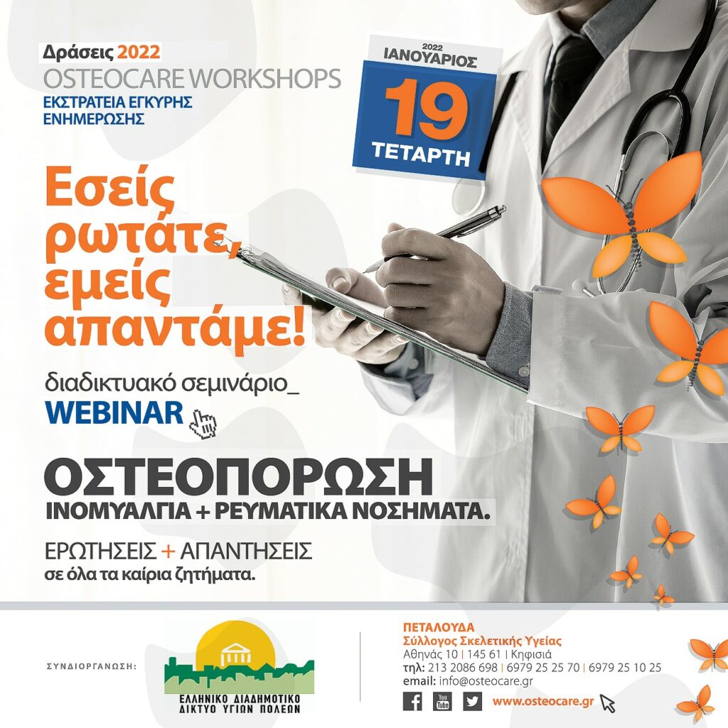 Διαδικτυακό Σεμινάριο, Σύλλογος Σκελετικής Υγείας Πεταλούδα