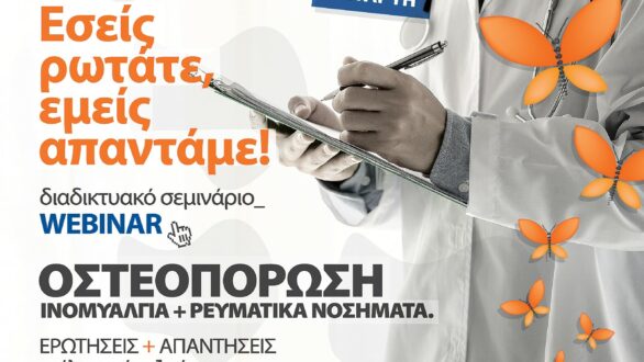 Διαδικτυακό Σεμινάριο από το Σύλλογο Σκελετικής Υγείας “Πεταλούδα”