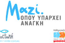 Διανομή δεμάτων από την ΑΠΟΣΤΟΛΗ και τον ΜΑΣΟΥΤΗ