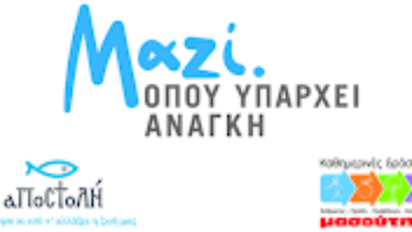 Διανομή δεμάτων από την ΑΠΟΣΤΟΛΗ και τον ΜΑΣΟΥΤΗ