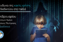 Παγκόσμια Ημέρα Ασφαλούς Πλοήγησης στο Διαδίκτυο – Εκστρατεία από “Το Χαμόγελο του Παιδιού”