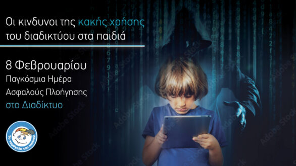 Παγκόσμια Ημέρα Ασφαλούς Πλοήγησης στο Διαδίκτυο – Εκστρατεία από “Το Χαμόγελο του Παιδιού”
