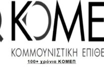 Έκθεση για τα 100 χρόνια από την 1η έκδοση της Κομμουνιστικής Επιθεώρησης