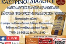 Καστρινοί διάλογοι: “150 χρόνια προσφοράς από τον Φιλεκπαιδευτικό Σύλλογο Αδριανουπόλεως”