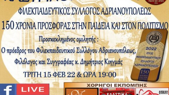 Καστρινοί διάλογοι: “150 χρόνια προσφοράς από τον Φιλεκπαιδευτικό Σύλλογο Αδριανουπόλεως”