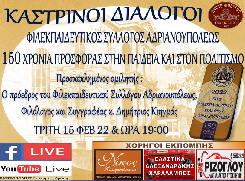 καστρινοί διάλογοι, φιλεκπαιδευτικός σύλλογος Αδριανουπόλεως, καστροπολίτες