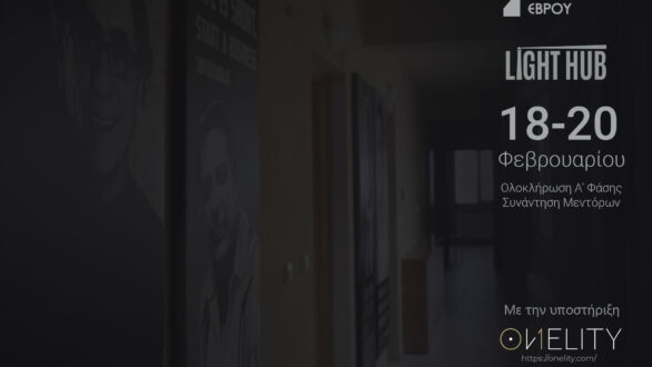 Αλεξανδρούπολη: Μέντορες διεθνούς φήμης αξιολογούν τις ομάδας του Light Hub του Επιμελητηρίου Έβρου