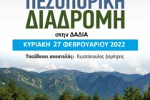 “Δρομέας Θράκης”: Πεζοπορική διαδρομή στη Δαδιά