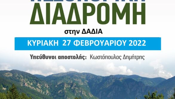 “Δρομέας Θράκης”: Πεζοπορική διαδρομή στη Δαδιά