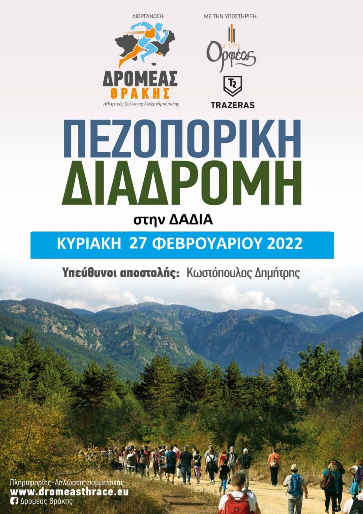 "Δρομέας Θράκης": Πεζοπορική διαδρομή στη Δαδιά