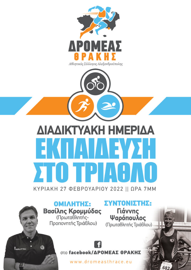 Τρίαθλο, Δρομέας Θράκης