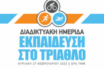 Εκπαίδευση στο τρίαθλο από τον “Δρομέα Θράκης”