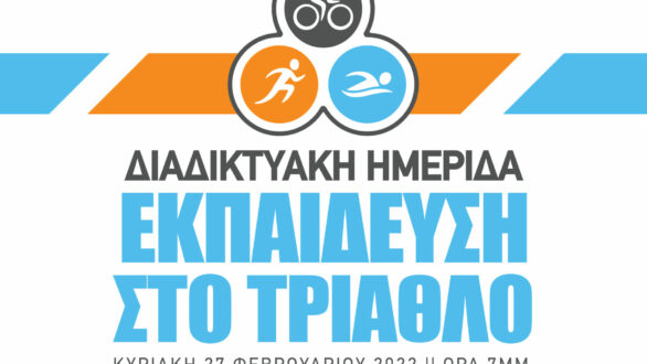 Εκπαίδευση στο τρίαθλο από τον “Δρομέα Θράκης”