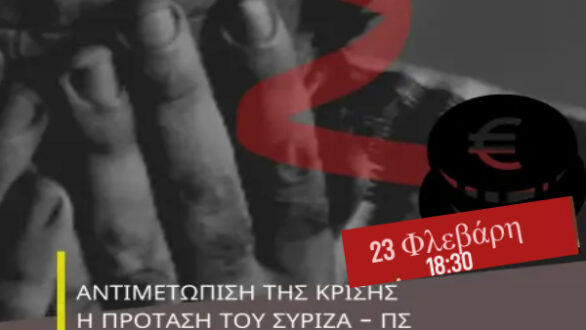 ΣΥΡΙΖΑ Έβρου: Διαδικτυακή συζήτηση για την ακρίβεια