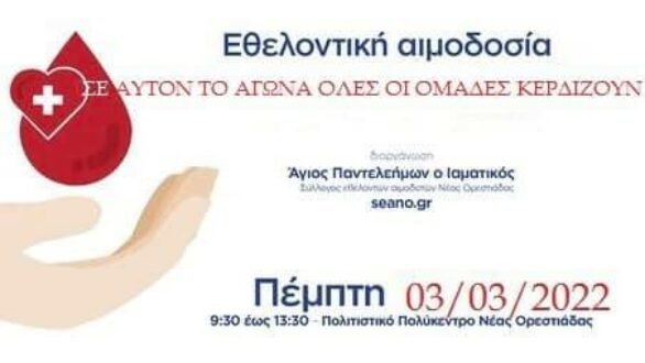 Εθελοντική αιμοδοσία στην Ορεστιάδα