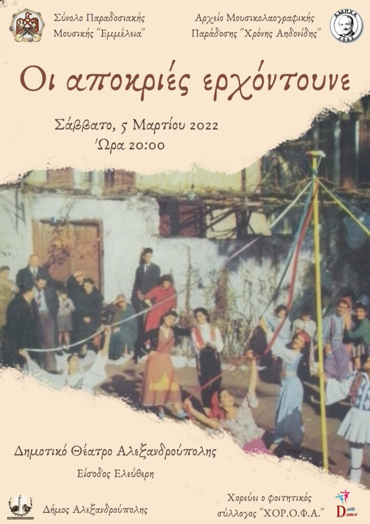 Σύνολο Παραδοσιακής Μουσικής "Εμμέλεια", απόκριες