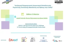 Διεξαγωγή Περιφερειακού Διαγωνισμού Εκπαιδευτικής Ρομποτικής Ανατολικής Μακεδονίας και Θράκης στην Ξάνθη