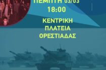 Σε αντιπολεμική διαδήλωση καλούν οι φοιτητές στην πλατεία Ορεστιάδας