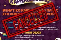 Ακυρώνονται οι εκδηλώσεις του Δήμου Αλεξανδρούπολης για το τριήμερο της Καθαράς Δευτέρας στη Δ.Ε. Φερών