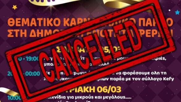 Ακυρώνονται οι εκδηλώσεις του Δήμου Αλεξανδρούπολης για το τριήμερο της Καθαράς Δευτέρας στη Δ.Ε. Φερών